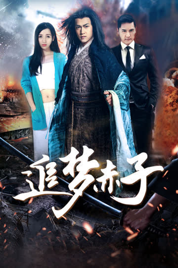 追梦赤子 海报 高清在线观看