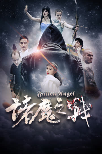 诸魔之战 海报 高清在线观看