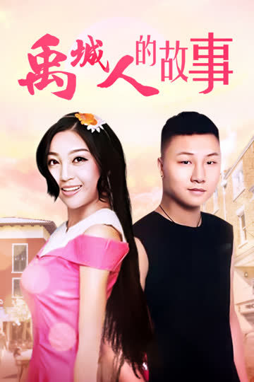 禹城人的故事 海报 高清在线观看
