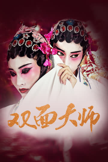 双面大师 海报 高清在线观看
