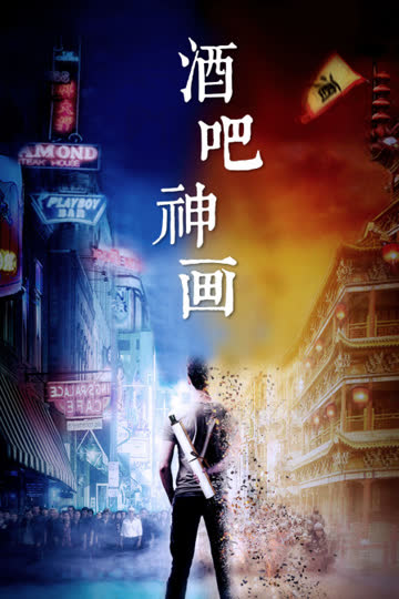 酒吧神画 海报 高清在线观看