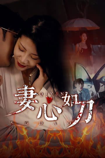 妻心如刀 海报 高清在线观看