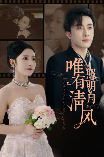 唯有清风照明月 海报 高清在线观看