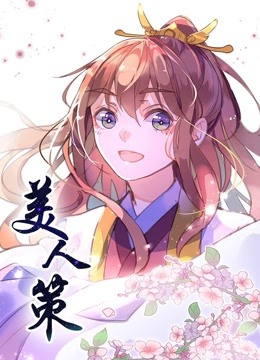 美人策 动态漫画 第一季 重生逆转 海报 高清在线观看