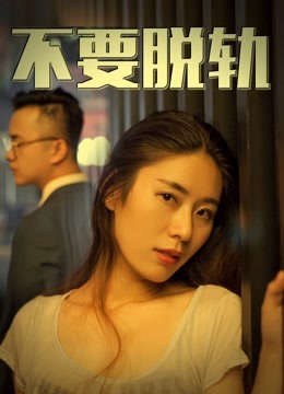 不要脱轨 海报 高清在线观看