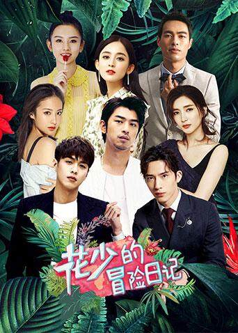 花少的冒险日记 海报 高清在线观看