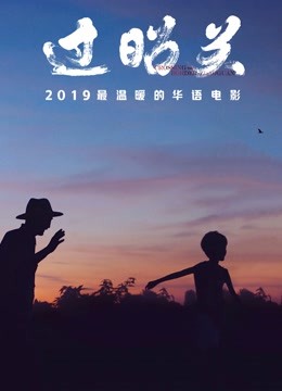 过昭关 海报 高清在线观看