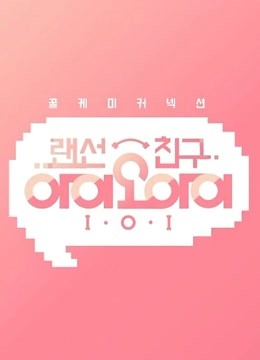 网线朋友I.O.I 海报 高清在线观看