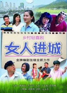 女人进城 海报 高清在线观看