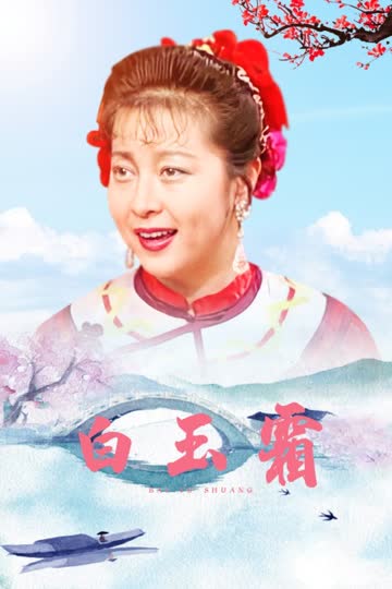 白玉霜 海报 高清在线观看