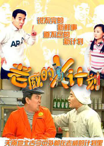 老威的X计划全集 海报 高清在线观看