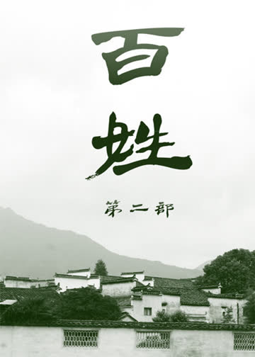 百姓2 海报 高清在线观看