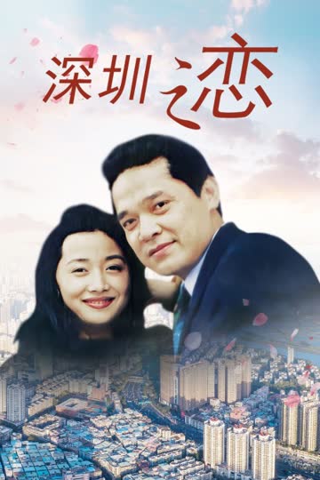 深圳之恋 海报 高清在线观看