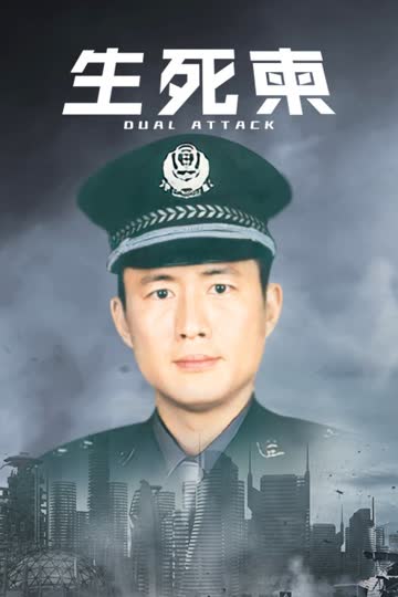 生死柬 海报 高清在线观看