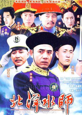 北洋水师 海报 高清在线观看