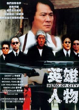 英雄人物 海报 高清在线观看