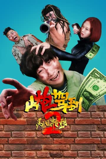 山炮驾到2之灵魂转移 海报 高清在线观看