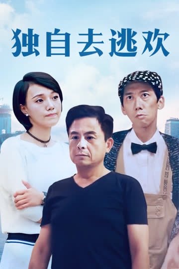 独自去逃欢 海报 高清在线观看