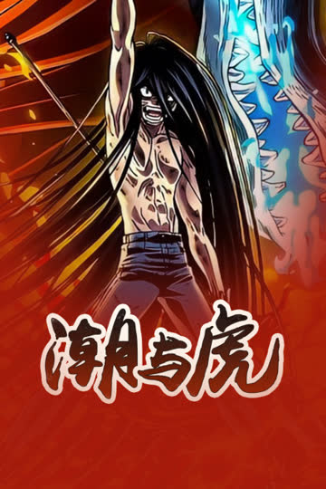 潮与虎 海报 高清在线观看