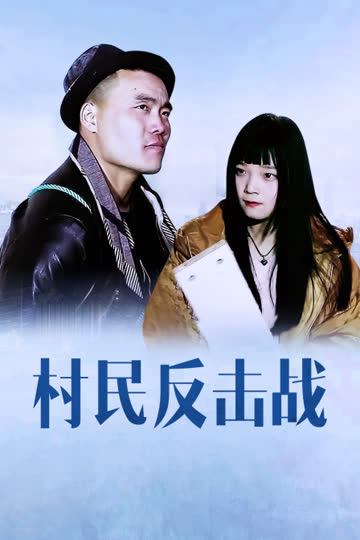 村民反击战 海报 高清在线观看