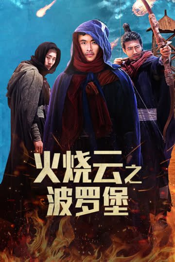 火烧云之波罗堡 海报 高清在线观看