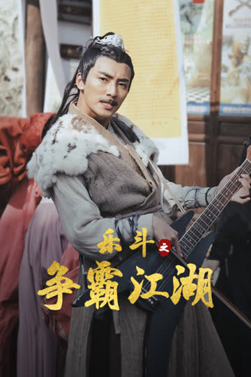 乐斗之争霸江湖 海报 高清在线观看