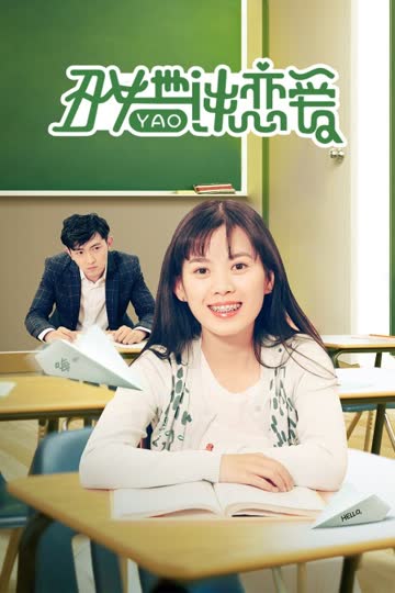 丑女也要谈恋爱 海报 高清在线观看