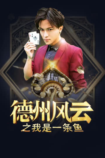 德州风云之我是一条鱼 海报 高清在线观看