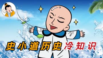 史小道历史冷知识 海报 高清在线观看