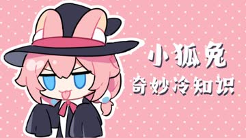 小狐兔奇妙冷知识 海报 高清在线观看