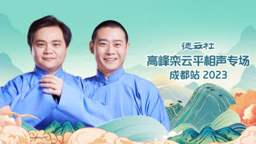 德云社高峰栾云平相声专场成都站2023 海报 高清在线观看