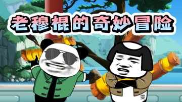 老穆棍的奇妙冒险 海报 高清在线观看
