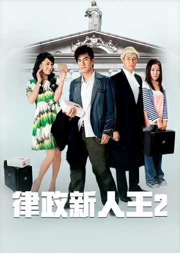 律政新人王II 海报 高清在线观看