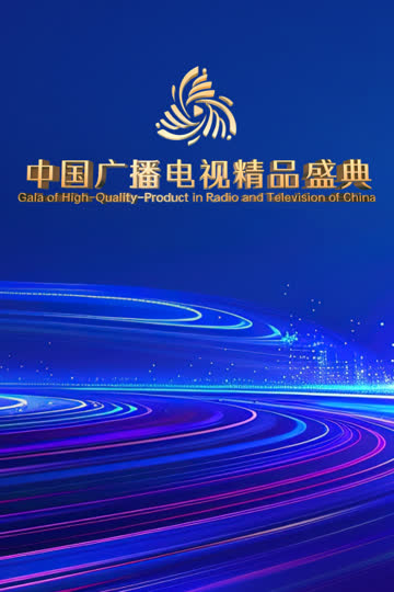 中国广播电视精品盛典 海报 高清在线观看