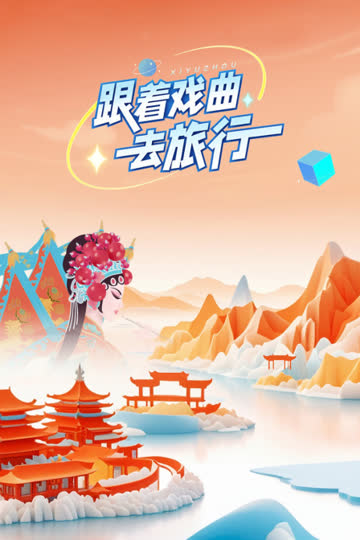 跟着戏曲去旅行 海报 高清在线观看