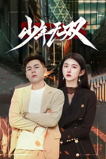 少年无双 海报 高清在线观看
