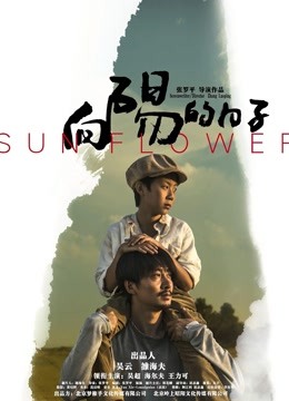 向阳的日子 海报 高清在线观看