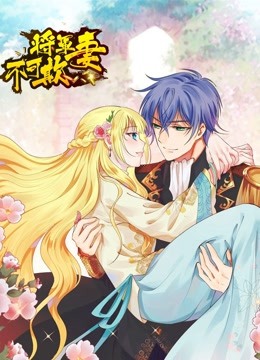 将军妻不可欺 动态漫画 海报 高清在线观看
