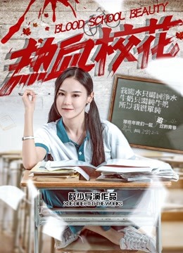 热血校花 海报 高清在线观看
