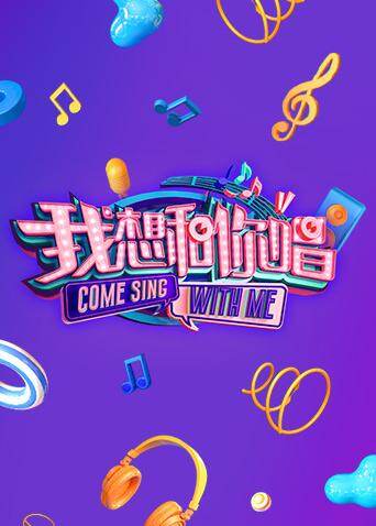 我想和你唱 第二季 海报 高清在线观看