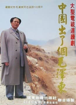 中国出了个毛泽东 海报 高清在线观看