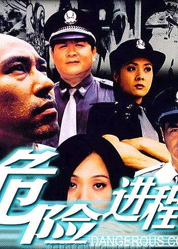 危险进程 海报 高清在线观看