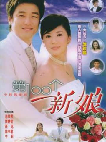 第100个新娘 海报 高清在线观看
