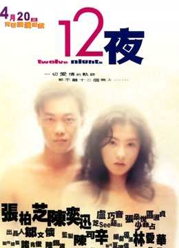 十二夜（粤语） 海报 高清在线观看