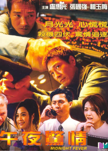 午夜惊情 海报 高清在线观看