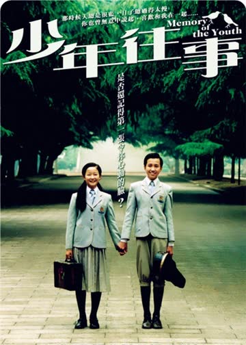 少年往事 海报 高清在线观看