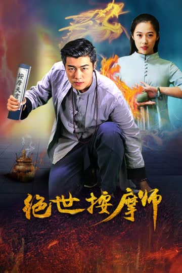 绝世按摩师 海报 高清在线观看