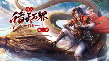 我从诸天万界归来第二季 海报 高清在线观看