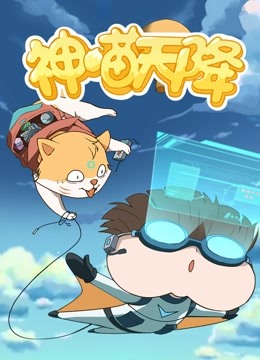 小品一家人之神喵天降 海报 高清在线观看