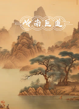 岭南医道 海报 高清在线观看